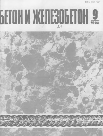 Журнал «Бетон и железобетон» 1983-09