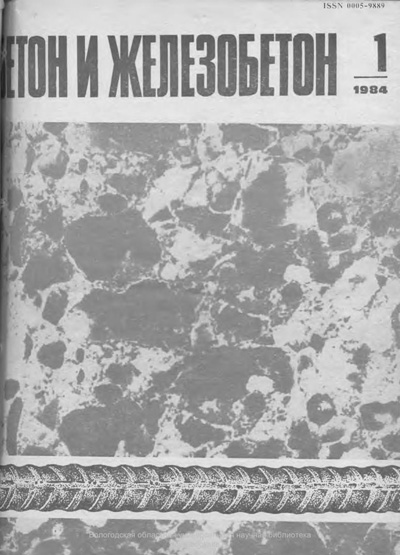 Журнал «Бетон и железобетон» 1984-01