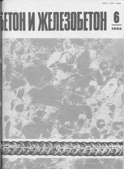 Журнал «Бетон и железобетон» 1984-06