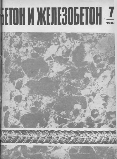 Журнал «Бетон и железобетон» 1984-07