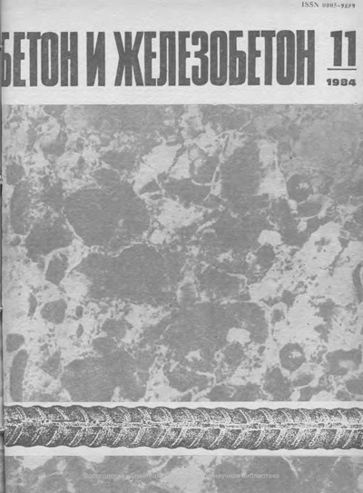 Журнал «Бетон и железобетон» 1984-11