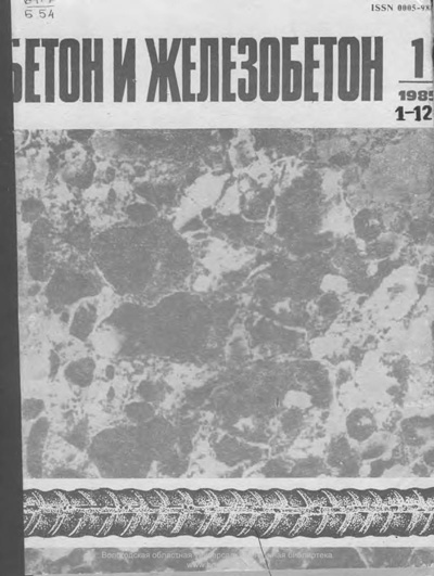 Журнал «Бетон и железобетон» 1985-01