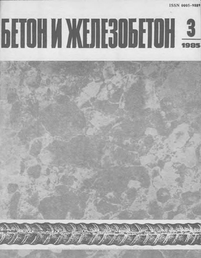 Журнал «Бетон и железобетон» 1985-03