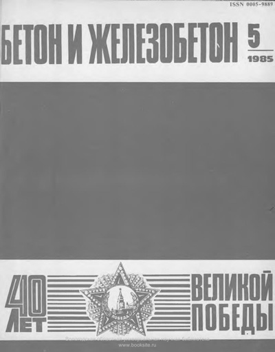 Журнал «Бетон и железобетон» 1985-05