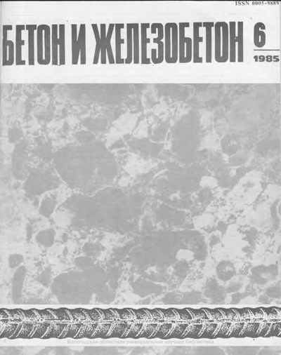 Журнал «Бетон и железобетон» 1985-06