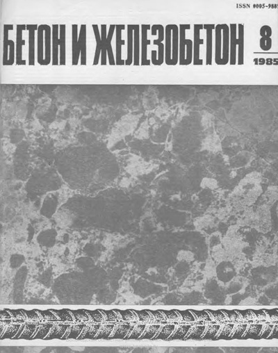Журнал «Бетон и железобетон» 1985-08