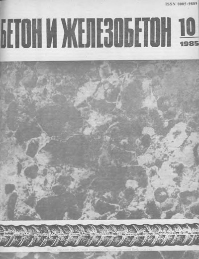 Журнал «Бетон и железобетон» 1985-10