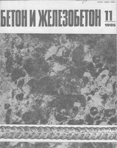 Журнал «Бетон и железобетон» 1985-11