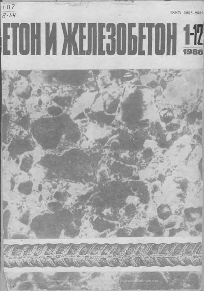 Журнал «Бетон и железобетон» 1986-01