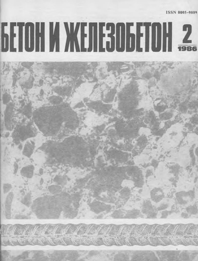 Журнал «Бетон и железобетон» 1986-02