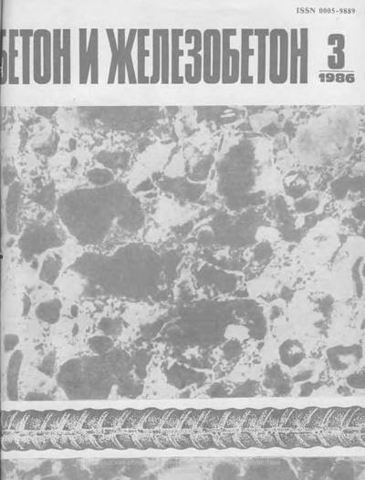 Журнал «Бетон и железобетон» 1986-03