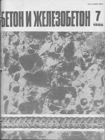 Журнал «Бетон и железобетон» 1986-07