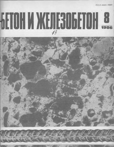 Журнал «Бетон и железобетон» 1986-08