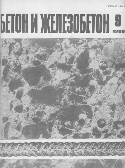 Журнал «Бетон и железобетон» 1986-09
