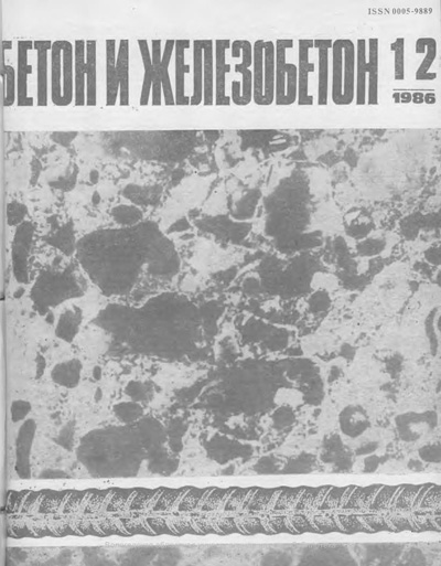 Журнал «Бетон и железобетон» 1986-12