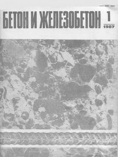 Журнал «Бетон и железобетон» 1987-01