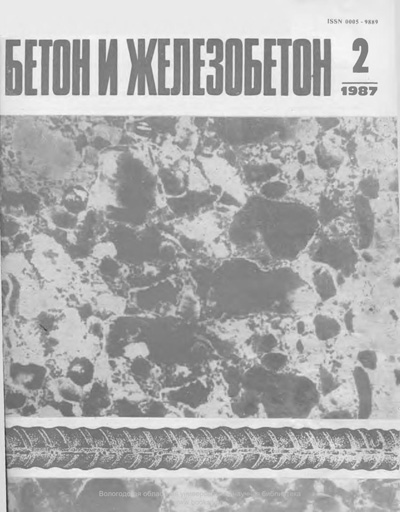 Журнал «Бетон и железобетон» 1987-02