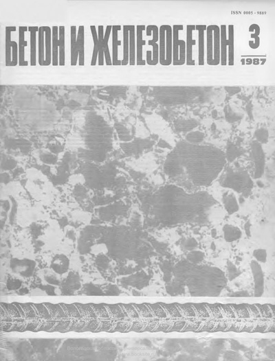 Журнал «Бетон и железобетон» 1987-03