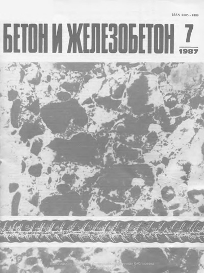 Журнал «Бетон и железобетон» 1987-07