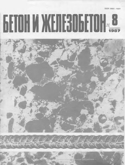 Журнал «Бетон и железобетон» 1987-08