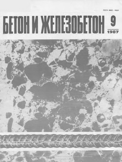 Журнал «Бетон и железобетон» 1987-09