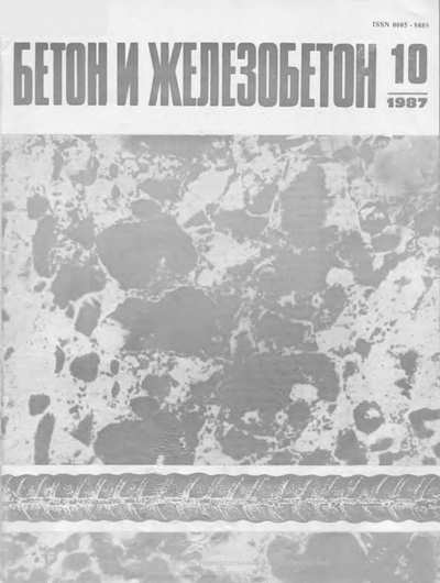 Журнал «Бетон и железобетон» 1987-10