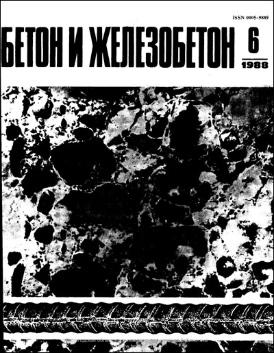 Журнал «Бетон и железобетон» 1988-06