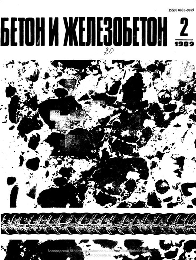 Журнал «Бетон и железобетон» 1989-02