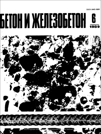 Журнал «Бетон и железобетон» 1989-06