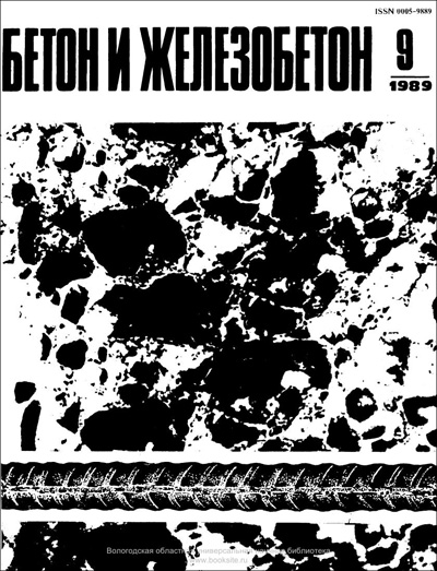 Журнал «Бетон и железобетон» 1989-09