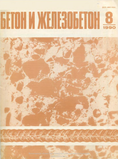 Журнал «Бетон и железобетон» 1990-08