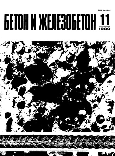 Журнал «Бетон и железобетон» 1990-11