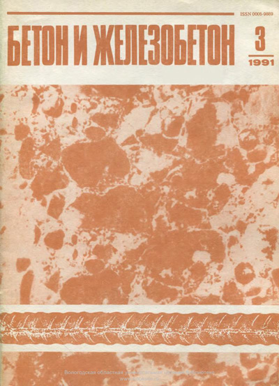 Журнал «Бетон и железобетон» 1991-03