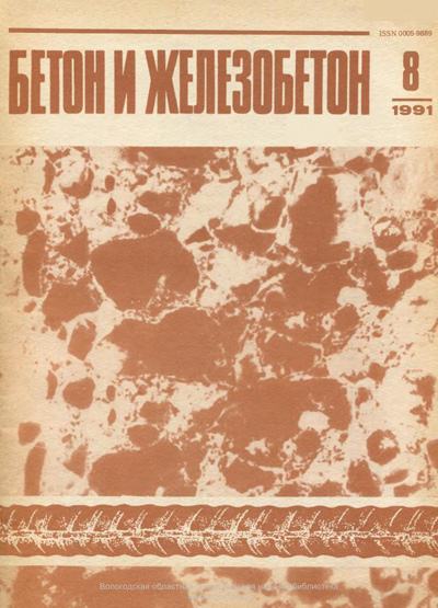 Журнал «Бетон и железобетон» 1991-08