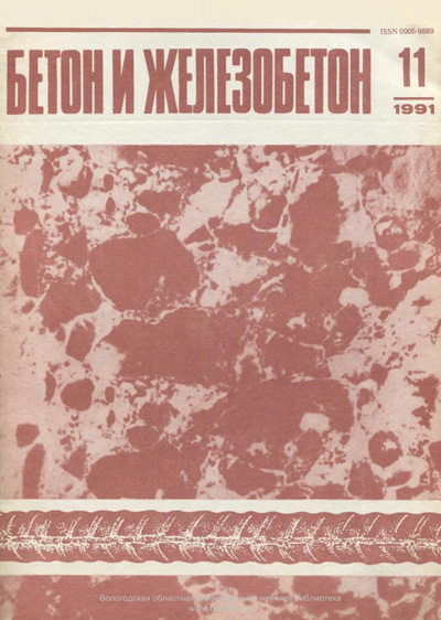 Журнал «Бетон и железобетон» 1991-11