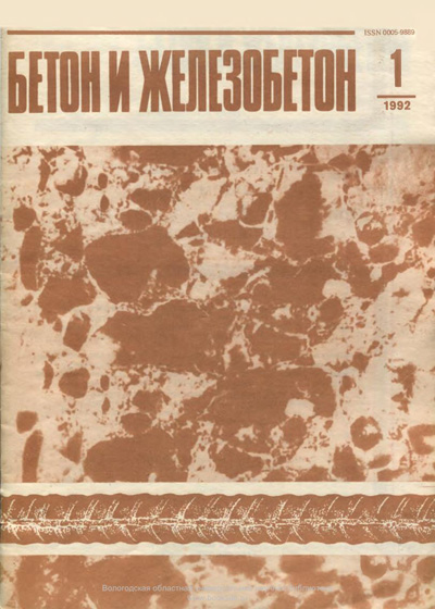 Журнал «Бетон и железобетон» 1992-01
