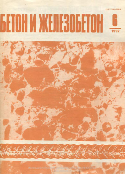 Журнал «Бетон и железобетон» 1992-06