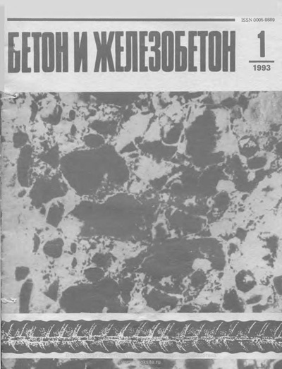 Журнал «Бетон и железобетон» 1993-01