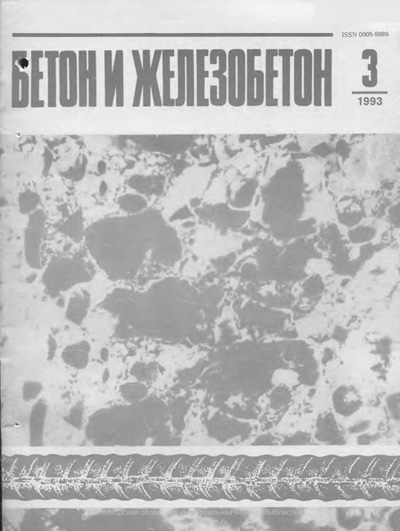 Журнал «Бетон и железобетон» 1993-03