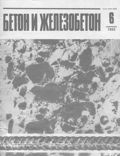 Журнал «Бетон и железобетон» 1993-06