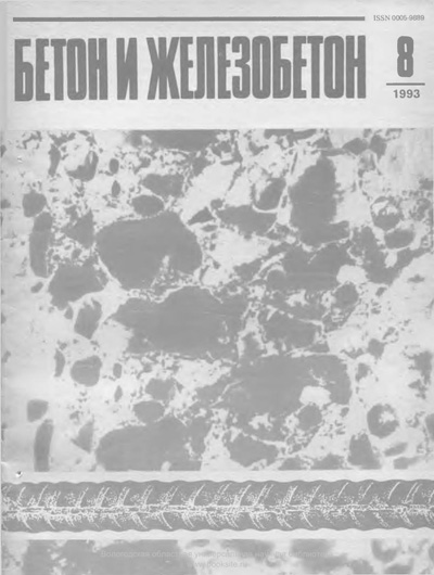 Журнал «Бетон и железобетон» 1993-08