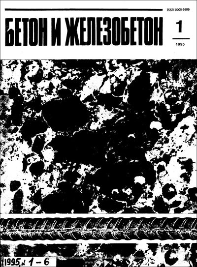 Журнал «Бетон и железобетон» 1995-01