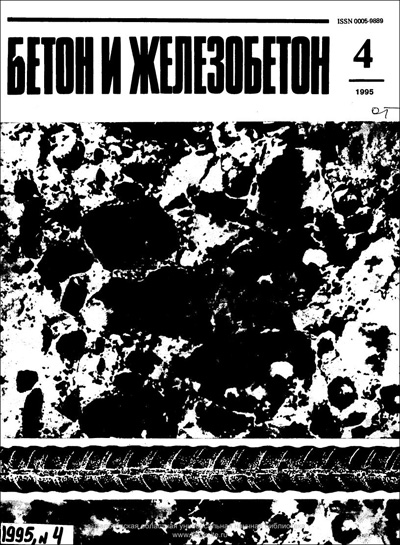 Журнал «Бетон и железобетон» 1995-04