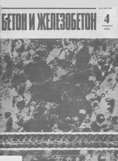 Журнал «Бетон и железобетон» 1996-04