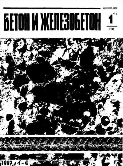 Журнал «Бетон и железобетон» 1997-01