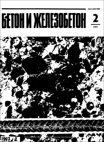 Журнал «Бетон и железобетон» 1997-02