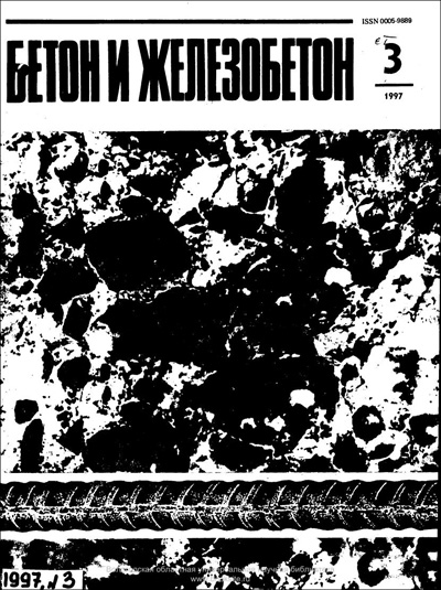 Журнал «Бетон и железобетон» 1997-03