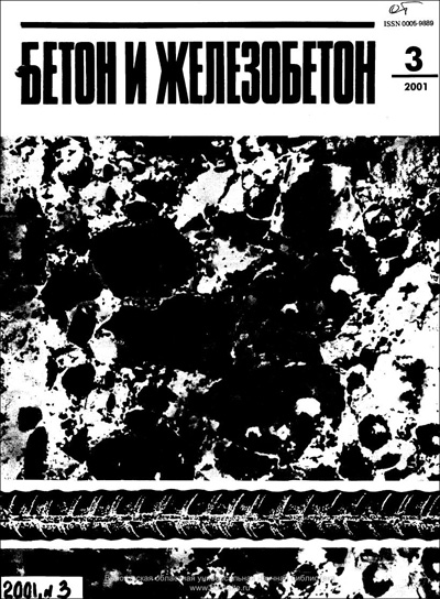 Журнал «Бетон и железобетон» 2001-03