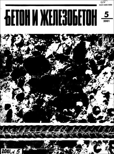 Журнал «Бетон и железобетон» 2001-05