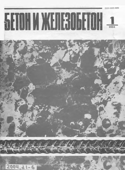 Журнал «Бетон и железобетон» 2004-01